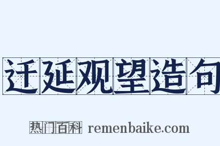 迁延观望造句是什么意思的图片
